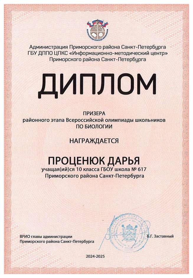 2024-2025 Проценюк Дарья 10м биология (Цымбал А.А.)